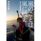 【条件付＋10％相当】風のことは風に問え　太平洋往復横断記/辛坊治郎【条件はお店TOPで】