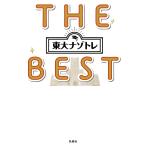 東大ナゾトレTHE BEST/松丸亮吾