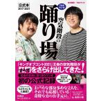 【条件付+10%相当】TBSラジオ「空気階段の踊り場」公式本2017-2021/空気階段/TBSラジオ【条件はお店TOPで】