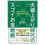 【条件付+10%相当】大値上がり時代のスゴイお金戦略/森永康平【条件はお店TOPで】
