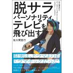 脱サラパーソナリティ、テレビを飛び出す 佐久間宣行のオールナイトニッポン0〈ZERO〉2021-2022/佐久間宣行