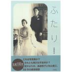ふたり 救われた女と救った男/斎藤明美