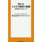 変わるふるさと納税の価値 地域経済の未来をつくる/トラストバンク