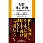 〔予約〕限界地方政治
