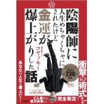 〔予約〕陰陽師に人生めちゃくちゃにされたけど金運爆上がりした話/コヤッキー