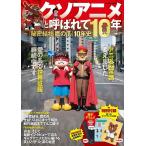 クソアニメと呼ばれて10年 『秘密結社鷹の爪』10年史