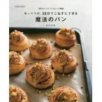 【条件付＋10％相当】ゆーママの３０分でこねずにできる魔法のパン　「電子レンジ」でスピード発酵/松本有美/レシピ【条件はお店TOPで】