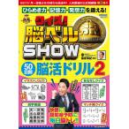 【条件付＋10％相当】クイズ！脳ベルSHOW５０日間脳活ドリル　毎日楽しみながら脳を活性化！　２/篠原菊紀【条件はお店TOPで】