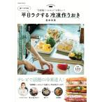 【条件付＋10％相当】ゆーママの平日ラクする冷凍作りおき　自家製ミールキットが新しい！/松本有美/レシピ【条件はお店TOPで】