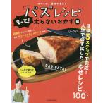 【条件付＋10％相当】バズレシピ　もっと！太らないおかず編/リュウジ/レシピ【条件はお店TOPで】