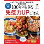 【条件付＋10％相当】１００年生きる免疫力UPごはん/小林弘幸【条件はお店TOPで】