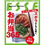 【条件付＋10％相当】エッセ史上最強！ズボラさんでも続くお弁当３６５　永久保存版/レシピ【条件はお店TOPで】