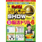 クイズ!脳ベルSHOW50日間脳活ドリル 毎日楽しみながら脳を活性化! 6/篠原菊紀