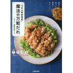 【条件付＋10％相当】「つきの家族食堂」魔法の万能だれ　黄金比率の味つけで、簡単！おいしい！/長田知恵/レシピ【条件はお店TOPで】