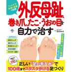 【条件付＋10％相当】外反母趾、巻き爪、たこ・うおの目を自力で治す　フットケア外来の名医が伝授/高山かおる【条件はお店TOPで】