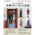 【条件付＋10％相当】おしゃれな２０人の年間クローゼット計画【条件はお店TOPで】