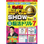 【条件付+10%相当】クイズ!脳ベルSHOW50日間脳活ドリル 毎日楽しみながら脳を活性化! 7/篠原菊紀【条件はお店TOPで】