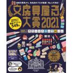 【条件付＋10％相当】文房具屋さん大賞　有名店のプロが厳選！No．１文房具が決定！　２０２１【条件はお店TOPで】