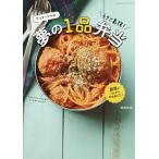 【条件付＋10％相当】たっきーママのラクさ最強！夢の１品弁当/奥田和美/レシピ【条件はお店TOPで】