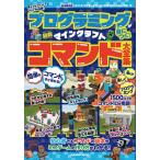 プログラミングが身につく！マインクラフト最新コマンド大全集　超スゴなコマンドでマイクラを改造！/ゲーム