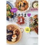 【条件付＋10％相当】Yuuのラクうま野菜まるごとレシピ　やる気のない日もおいしくできる！/Yuu/レシピ【条件はお店TOPで】