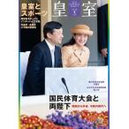 【条件付＋10％相当】皇室　THE　IMPERIAL　FAMILY　９１号（令和３年夏）【条件はお店TOPで】