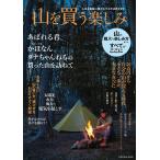 【条件付＋10％相当】山を買う楽しみ　人生を格段に豊かにする方法教えます　購入から楽しみ方までのすべてがここに【条件はお店TOPで】