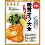 【条件付＋10％相当】エッセ史上最強！糖質オフ大全　ダイジェスト版/レシピ【条件はお店TOPで】