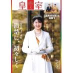 【条件付＋10％相当】皇室　THE　IMPERIAL　FAMILY　９３号（令和４年冬）【条件はお店TOPで】