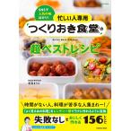 【条件付＋10％相当】忙しい人専用「つくりおき食堂」の超ベストレシピ　SNSで人気の味ばかり！/若菜まりえ/レシピ【条件はお店TOPで】