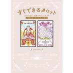 【条件付＋10％相当】すぐできるタロット　自分と対話し、最高のわたしになれる７８枚のオリジナルカード付き/mimineko【条件はお店TOPで】