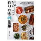 【条件付＋10％相当】たっきーママの作りおき神副菜　超簡単３STEPでササッと１品！/奥田和美/レシピ【条件はお店TOPで】