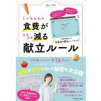 【条件付＋10％相当】くぅちゃんの食費がみるみる減る献立ルール　ごはん作りに悩まない！食材のムダがなくなる！　お金が貯まる！半年分の献立ノートつき