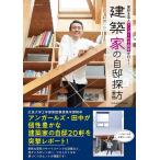 【条件付＋10％相当】家好き芸人アンガールズ・田中が行く！建築家の自邸探訪/田中卓志【条件はお店TOPで】