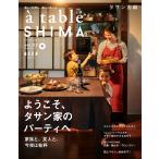 【条件付+10%相当】a table SHIMA vol.03(2022冬号)/タサン志麻/レシピ【条件はお店TOPで】