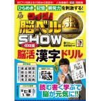 〔予約〕クイズ!脳ベルSHOW 40日間脳活[漢