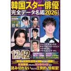 韓国スター俳優完全データ名鑑 2026年度版/安部裕子
