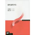 音を追究する/大橋理枝/佐藤仁美 音を追究する/大橋理枝/佐藤仁美