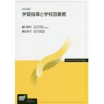 【条件付＋10％相当】学習指導と学校図書館/堀川照代/塩谷京子【条件はお店TOPで】