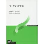 【条件付＋10％相当】マーケティング論/芳賀康浩/平木いくみ【条件はお店TOPで】