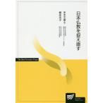 【条件付＋10％相当】日本仏教を捉え直す/末木文美士/頼住光子【条件はお店TOPで】