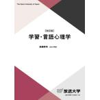 学習・言語心理学/高橋秀明