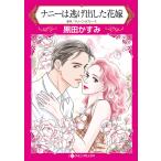 ナニーは逃げ出した花嫁/マリーン・ラブレース/黒田かすみ