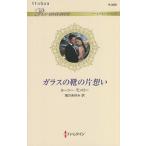 ガラスの靴の片想い/ルーシー・モンロー/飛川あゆみ