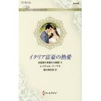 イタリア富豪の熱愛/レイチェル・トーマス/藤村華奈美