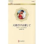 天使だけは愛して/キャシー・ウィリアムズ/山本翔子