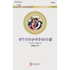ゼウスのかりそめの妻/アンディ・ブロック/松尾当子