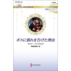 ボスに別れを告げた理由/キャシー・ウィリアムズ/神鳥奈穂子