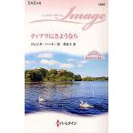 ティアラにさようなら/ジェシカ・ハート/森香夏子
