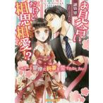 【条件付＋10％相当】お見合いだけど相思相愛！？　エリート官僚は新妻を愛でたおしたい/御厨翠【条件はお店TOPで】